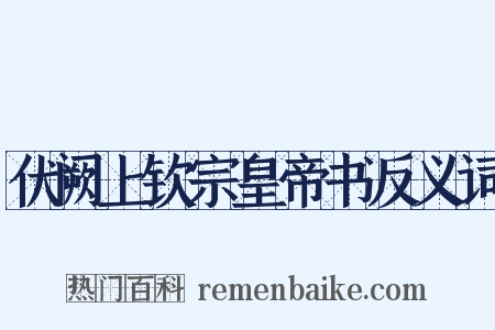 伏阙上钦宗皇帝书反义词是什么意思的图片